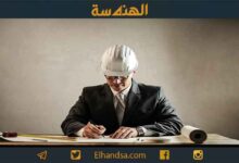 أهم مهام المهندس المدني ومجالاته والوصف الوظيفي له