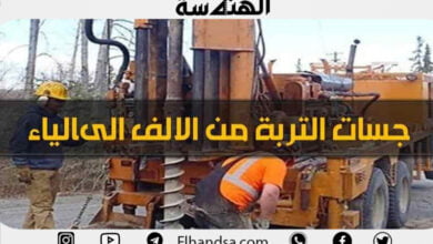 ماهي أعمال الجسات للتربة وطرق تنفيذها في الموقع