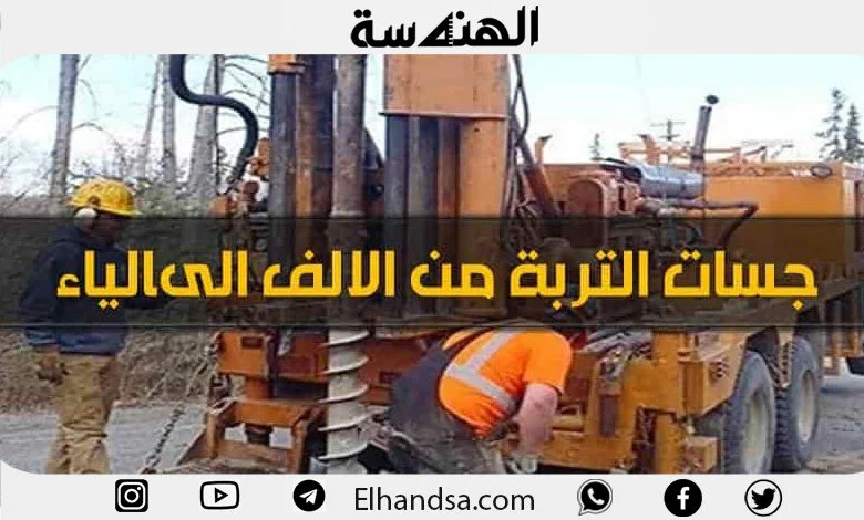 ماهي أعمال الجسات للتربة وطرق تنفيذها في الموقع
