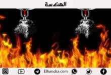 تعرف على أهم أنواع رشاشات الحريق وطريقة عملها