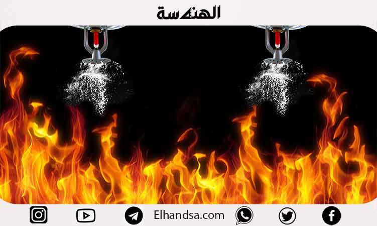 تعرف على أهم أنواع رشاشات الحريق وطريقة عملها