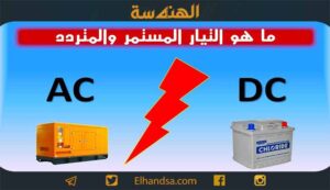 الفرق بين التيار المتردد والتيار المستمر