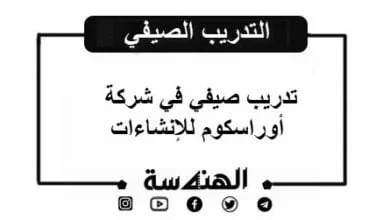 برنامج التدريب الصيفي من شركة أوراسكوم للإنشاءات 2023م