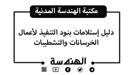 دليل إستلامات بنود التنفيذ لأعمال الخرسانات والتشطيبات