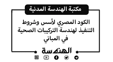 الكود المصري لأسس تصميم وتنفيذ التركيبات الصحية