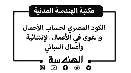 الكود المصري لحساب الأحمال والقوى لأعمال المباني