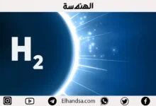 عنصر الهيدروجين : خصائصه وتركيبه الذرى وأهميته لإنتاج الطاقة