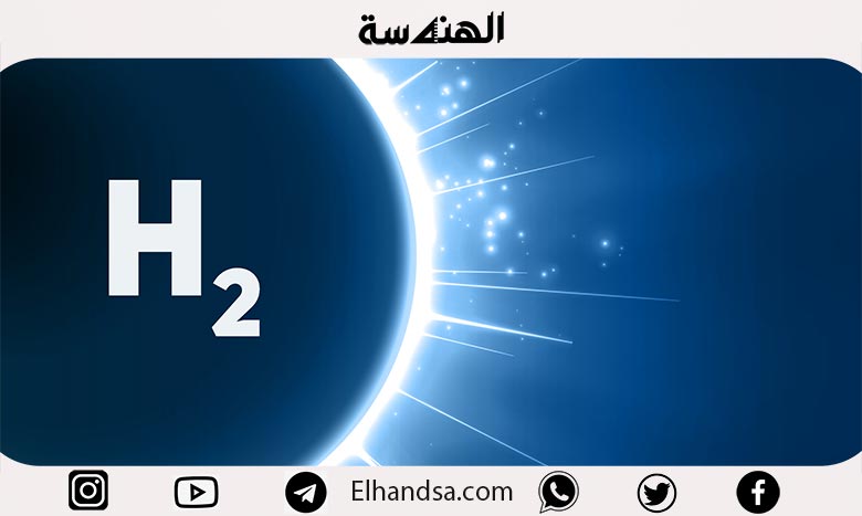 عنصر الهيدروجين : خصائصه وتركيبه الذرى وأهميته لإنتاج الطاقة