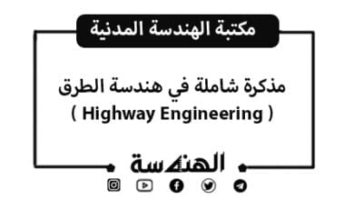 مذكرة شاملة في هندسة الطرق (Highway Engineering)