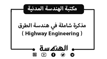 مذكرة شاملة في هندسة الطرق (Highway Engineering)