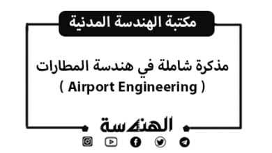 مذكرة في هندسة المطارات (Airport Engineering)