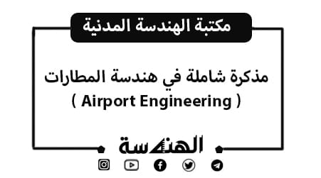 مذكرة في هندسة المطارات (Airport Engineering)