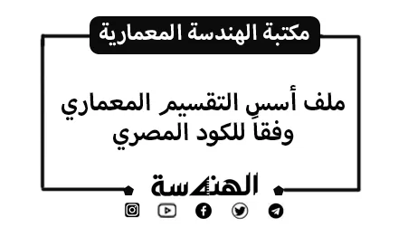 أسس التقسيم المعماري وفقاً للكود المصري