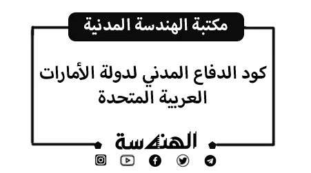 كود الدفاع المدني للحريق دولة الإمارات العربية المتحدة