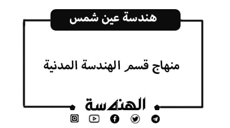 منهاج قسم مدني | جامعة عين شمس