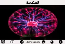 البلازما الكيميائية | أنواعها وخصائصها وأمثله عليها