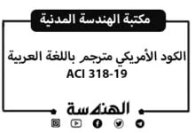 الكود الأمريكي ACI 318-19 مترجم إلى اللغة العربية