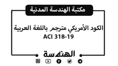 الكود الأمريكي ACI 318-19 مترجم إلى اللغة العربية