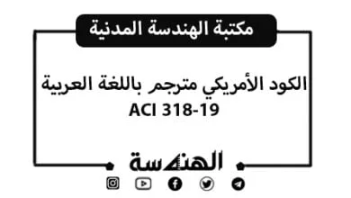 الكود الأمريكي ACI 318-19 مترجم إلى اللغة العربية