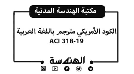 الكود الأمريكي ACI 318-19 مترجم إلى اللغة العربية