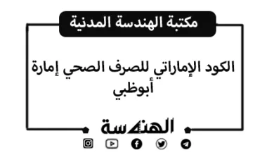 الكود الإماراتي للصرف الصحي إمارة أبوظبي