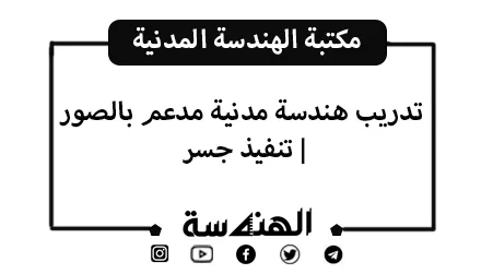 تدريب هندسة مدنية | تنفيذ جسر مدعم بالصور