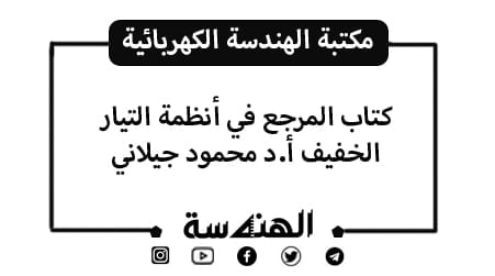 كتاب المرجع في أنظمة التيار الخفيف أ.د محمود الجيلاني