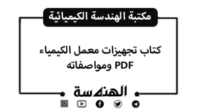 كتاب تجهيزات معمل الكيمياء ومواصفاته PDF