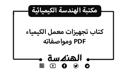 كتاب تجهيزات معمل الكيمياء ومواصفاته PDF