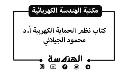 كتاب نظم الحماية الكهربية أ.د محمود الجيلاني