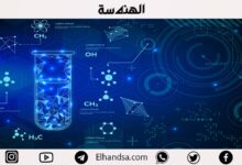 ماهي الهندسة الكيميائية ومجالات عملها ؟