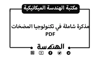 مذكرة تكنولوجيا المضخات | دليل شامل PDF