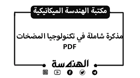 مذكرة تكنولوجيا المضخات | دليل شامل PDF