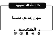 منهاج إعدادي هندسة | جامعة المنصورة