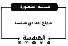 منهاج إعدادي هندسة | جامعة المنصورة