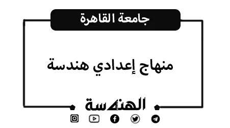 منهاج إعدادي هندسة | جامعة القاهرة 