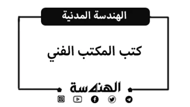 المكتب الفني دليل شامل PDF