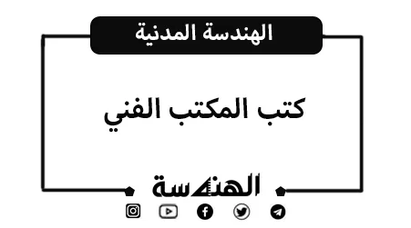 المكتب الفني دليل شامل PDF