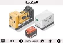 تعرف على أفضل مولدات الكهرباء وأسعارها