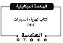 كتاب كهرباء السيارات PDF | دليل شامل