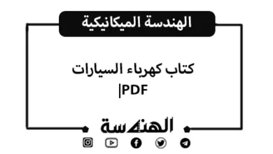 كتاب كهرباء السيارات PDF | دليل شامل