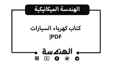 كتاب كهرباء السيارات PDF | دليل شامل