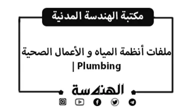 ملفات أنظمة المياه و الأعمال الصحية | Plumbing