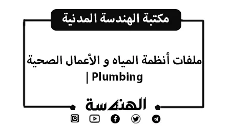 ملفات أنظمة المياه و الأعمال الصحية | Plumbing