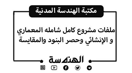 ملفات مشروع كامل شامله المعماري والإنشائي وحصر بنود الأعمال و المقايسه