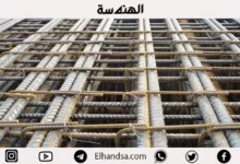 تعرف على الأسياخ المجمعة وشروط الإستخدام وفقاً للكود المصري