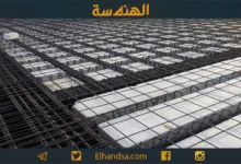 فلسفة التصميم الإنشائي للبلاطات الهوردي