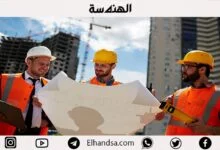 ماهي الجهات الـ 4 الرسمية في مشروعات التشييد ؟