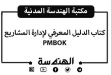 كتاب الدليل المعرفي لإدارة المشاريع PMBOK