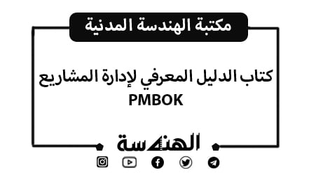 كتاب الدليل المعرفي لإدارة المشاريع PMBOK